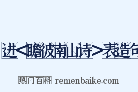 进＜瞻彼南山诗＞表造句是什么意思的图片